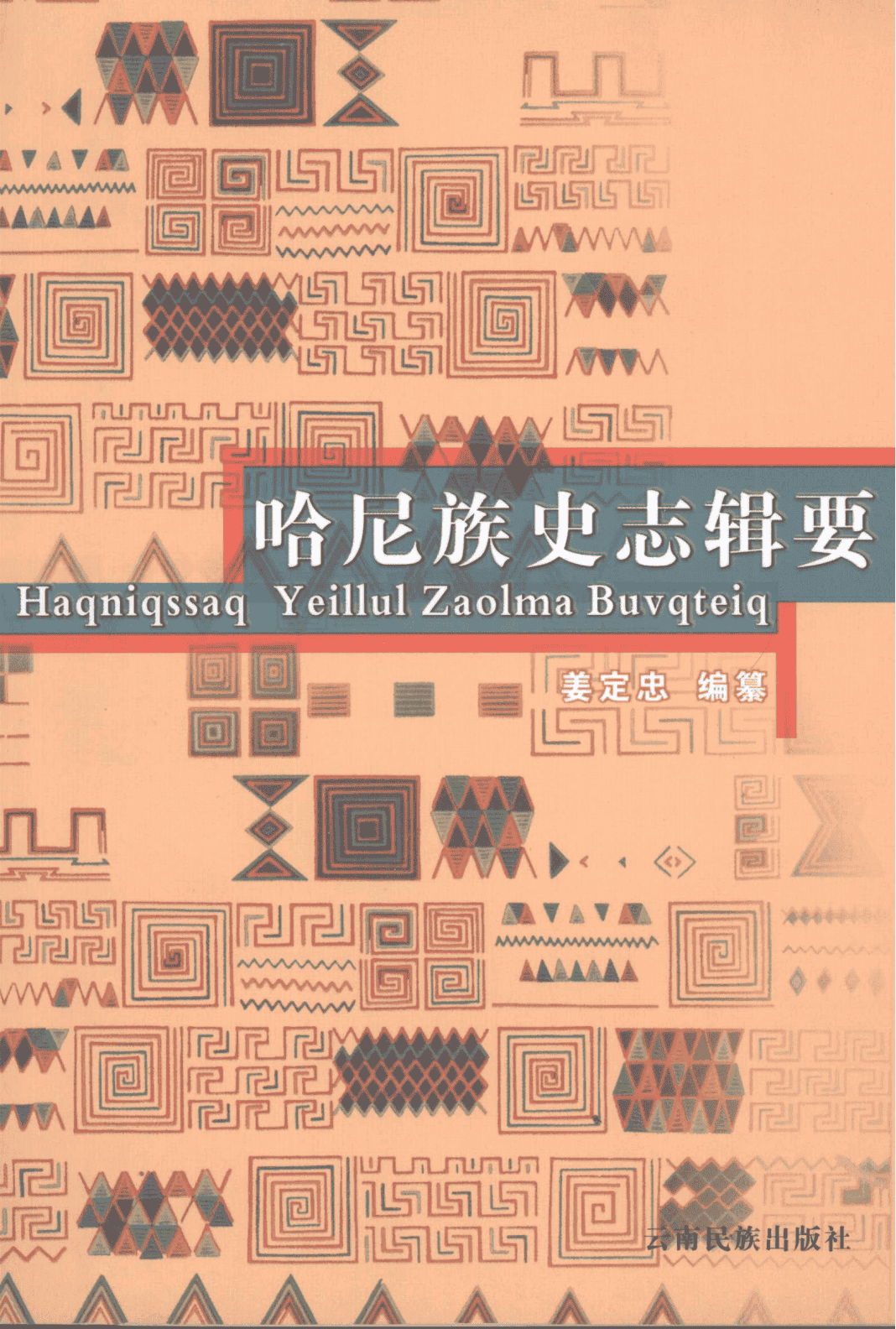 姜定忠编纂：《哈尼族史志辑要》-滇史网