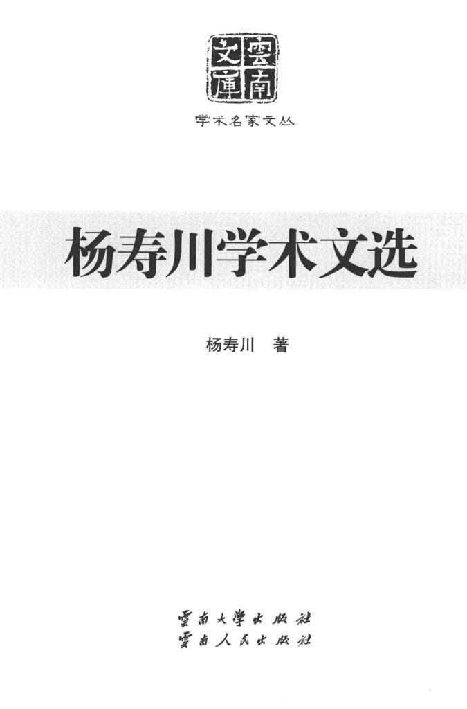 《杨寿川学术文选》(云南文库)-滇史网