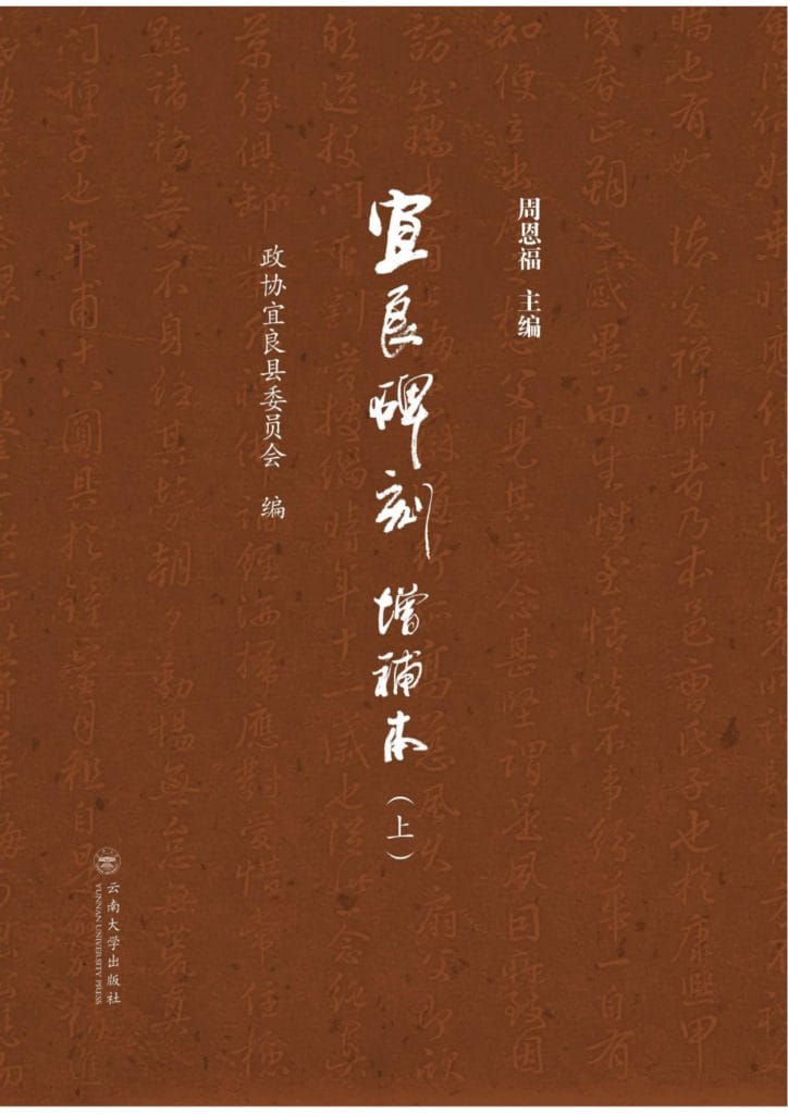 周恩福主编《宜良碑刻·增补本》(上下册)-滇史网