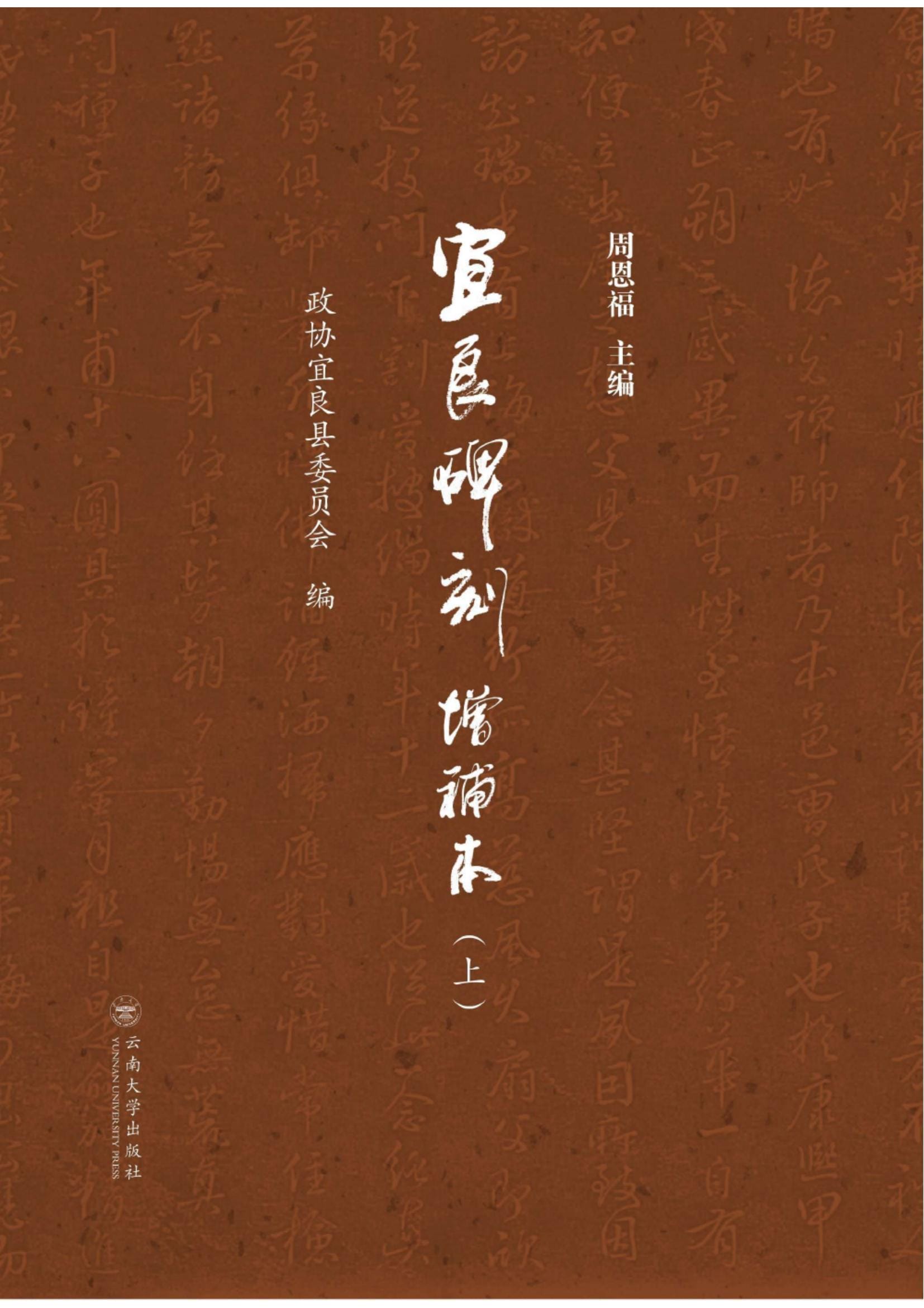 周恩福主编《宜良碑刻·增补本》（上下册）-滇史网