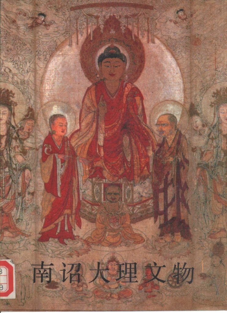 云南省文物管理委员会编:《南诏大理文物》-滇史网