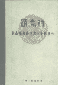 《清实录》越南缅甸泰国老挝史料摘钞-滇史网