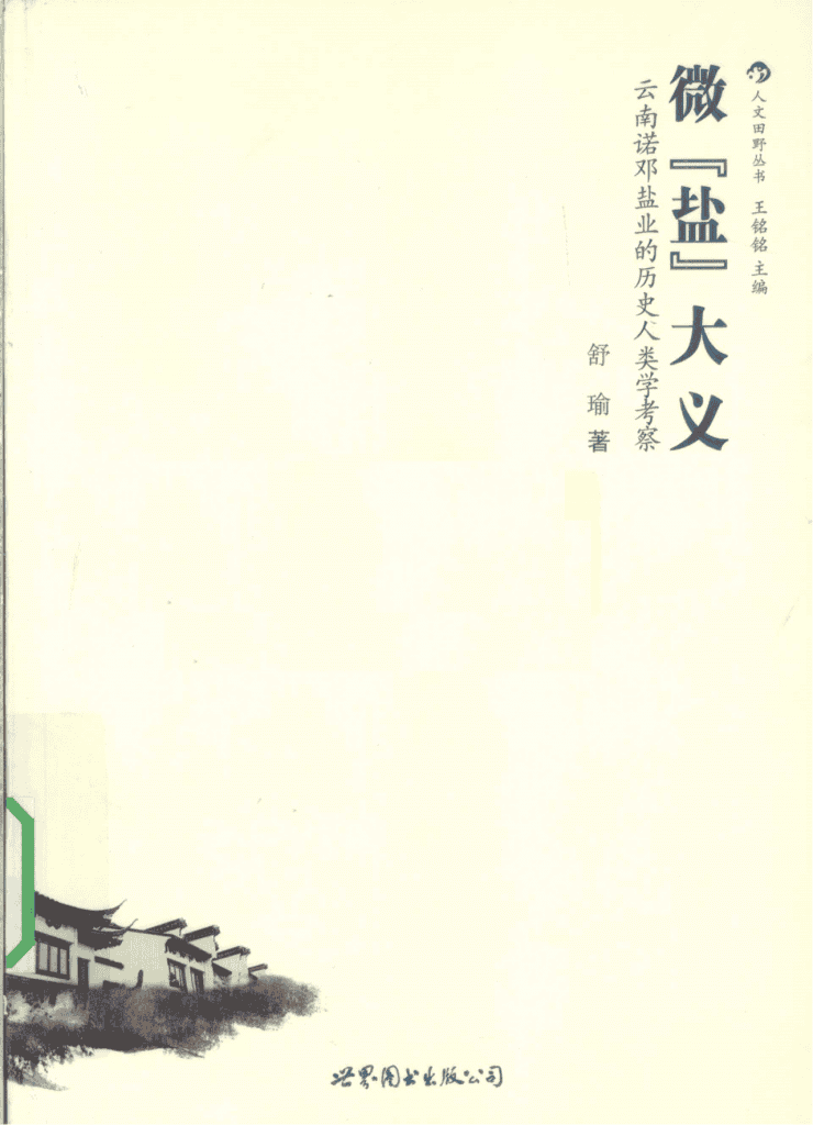 舒瑜著:《微盐大义——云南诺邓盐业的历史人类学考察》-滇史网