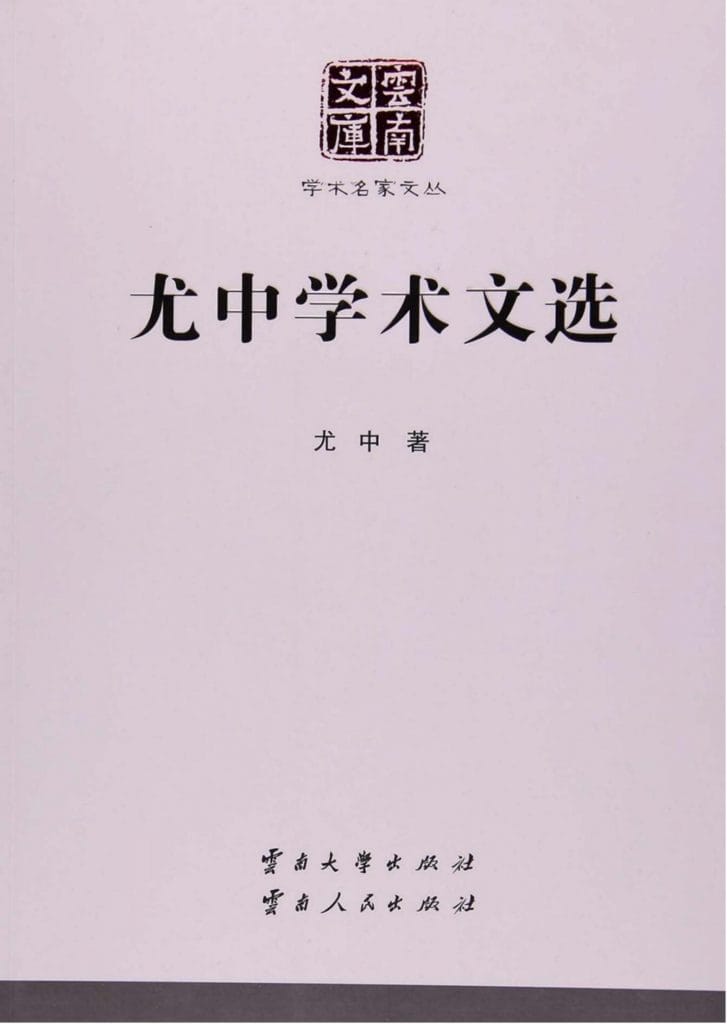 《尤中学术文选》(云南文库)-滇史网