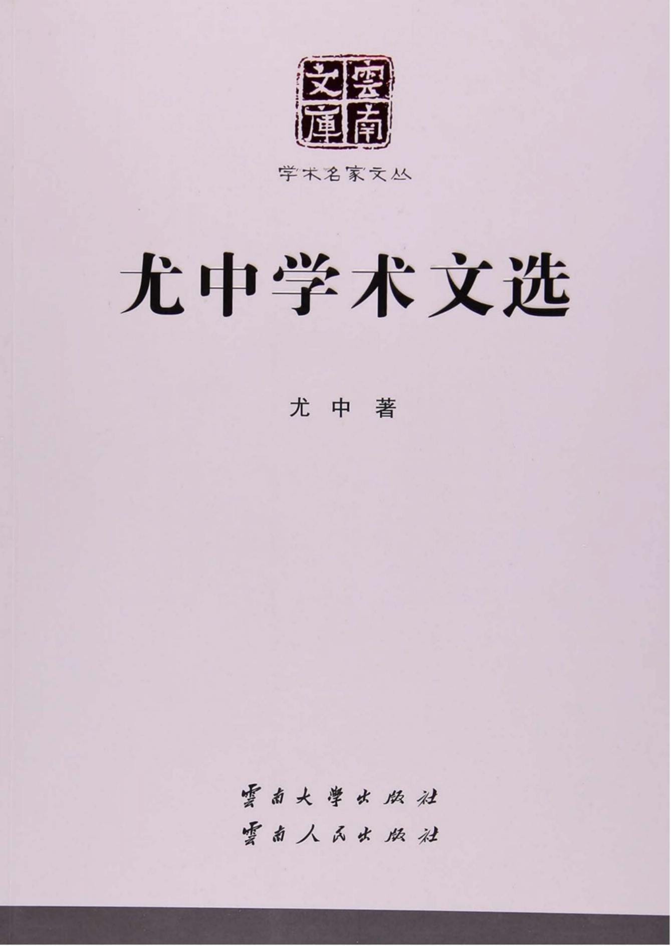 《尤中学术文选》（云南文库）-滇史网