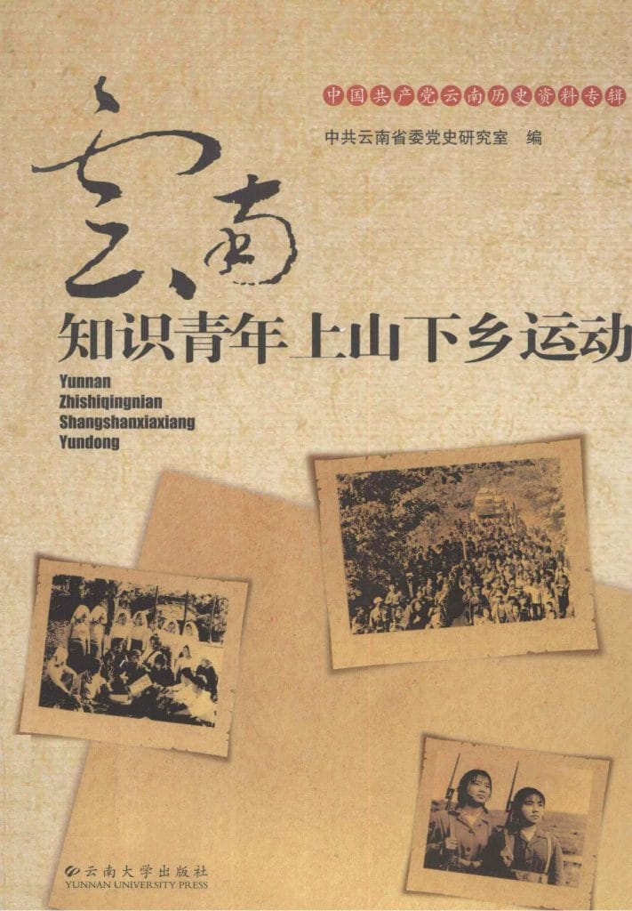 云南知识青年上山下乡运动-滇史网