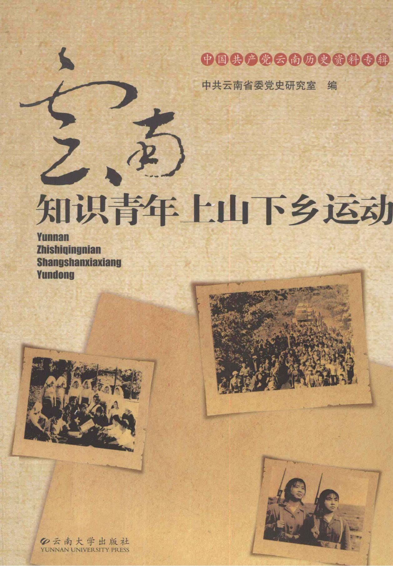 云南知识青年上山下乡运动-滇史网