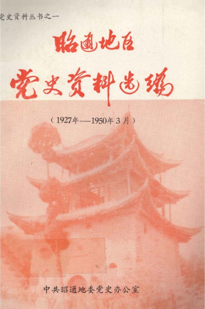 昭通地区党史资料选编（1927年-1950年3月）-滇史网