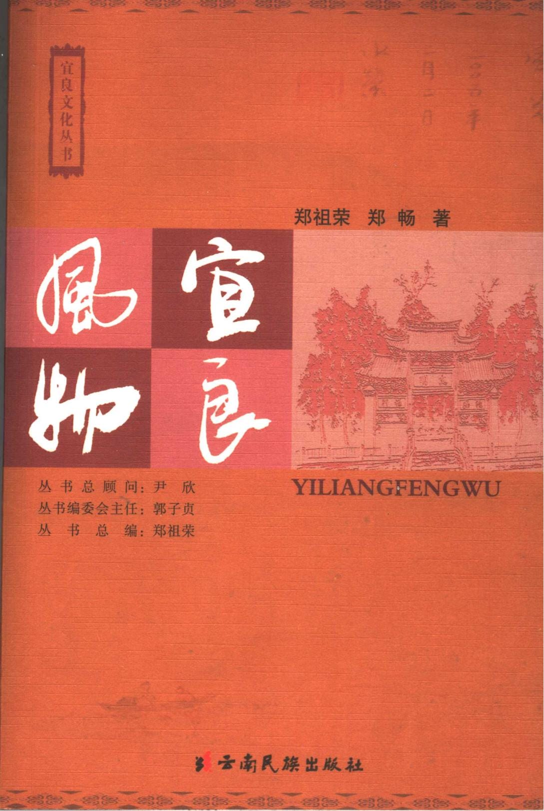 郑祖荣，郑畅著：《宜良风物》-滇史网