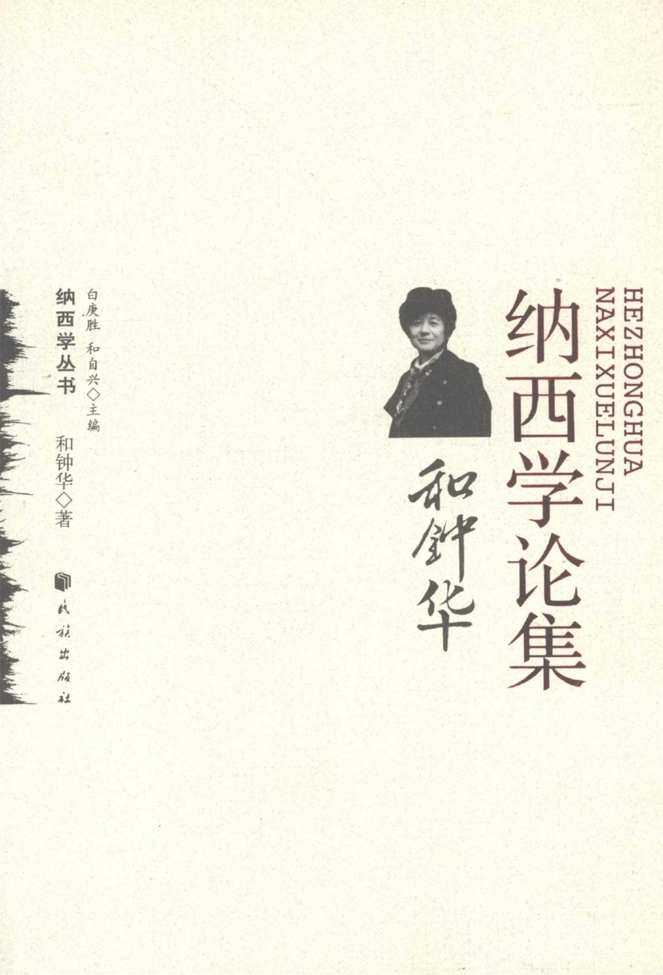 《和钟华纳西学论集》-滇史网