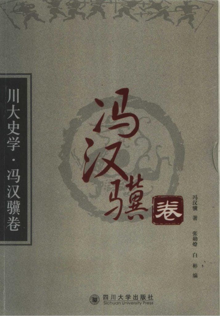 《川大史学·冯汉骥卷》-滇史网