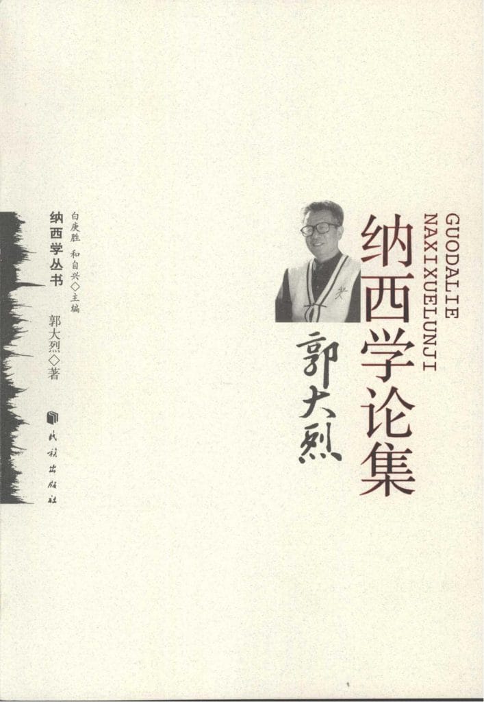 《郭大烈纳西学论集》-滇史网