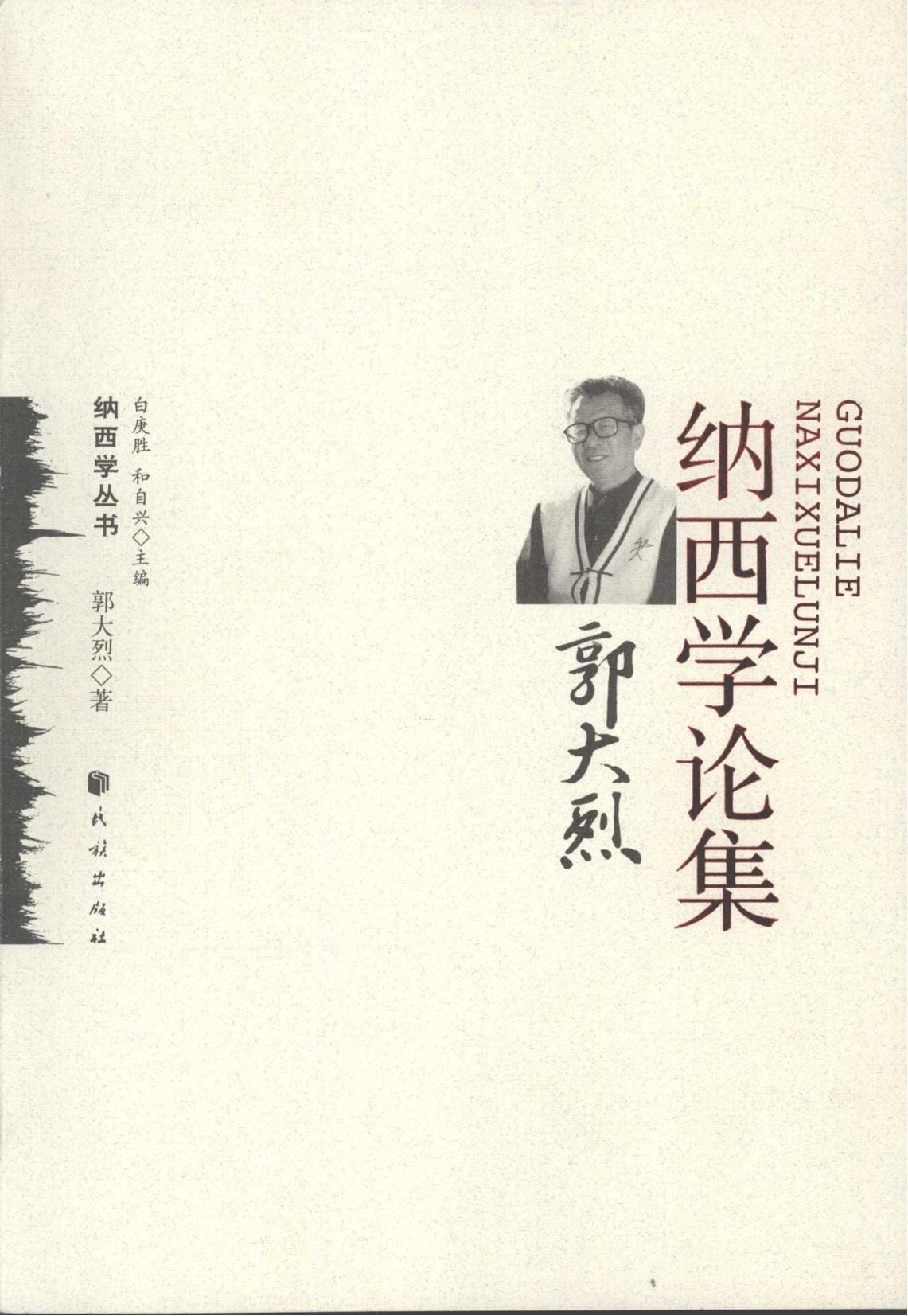 《郭大烈纳西学论集》-滇史网