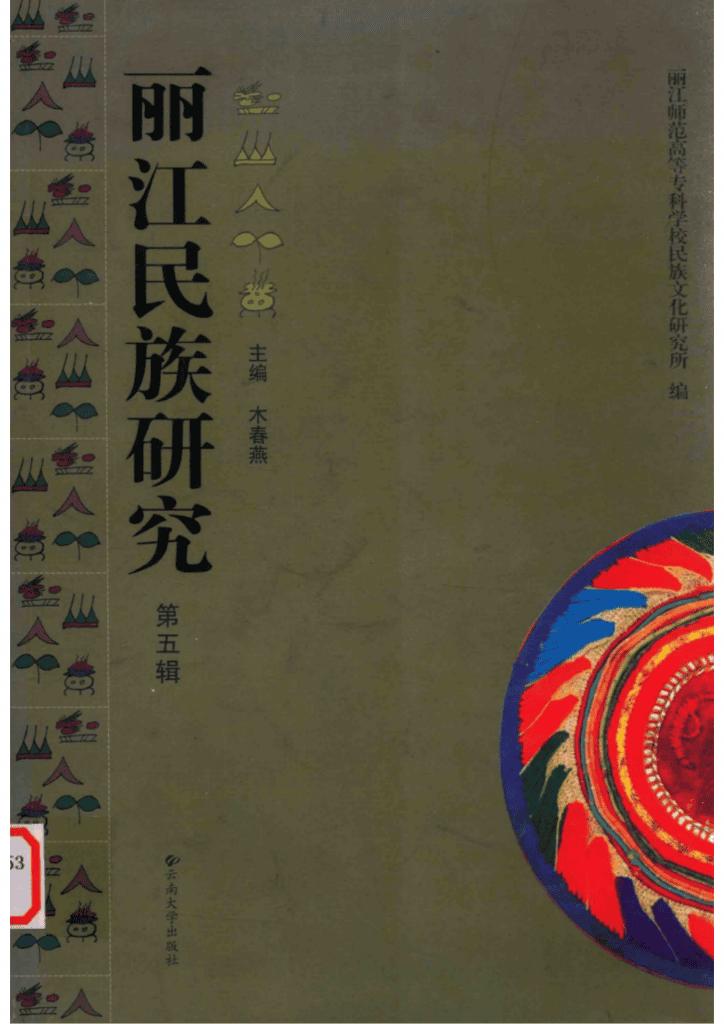 木春燕主编：《丽江民族研究》（第五辑）-滇史网