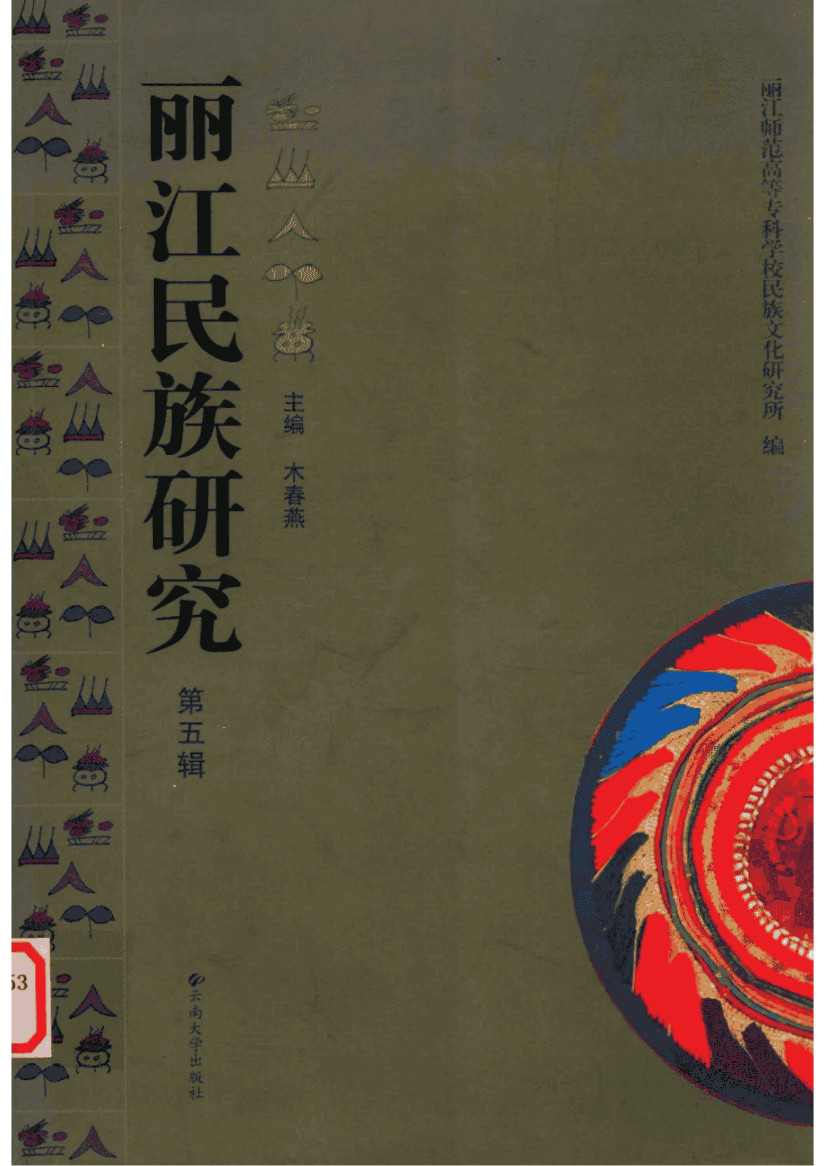 木春燕主编：《丽江民族研究》（第五辑）-滇史网