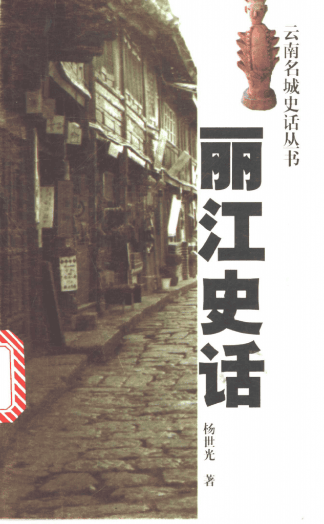 杨世光著:《丽江史话》-滇史网