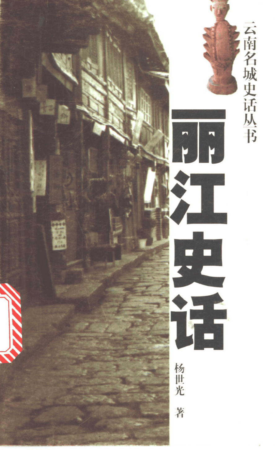 杨世光著:《丽江史话》-滇史网