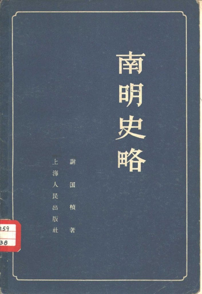 谢国桢著:《南明史略》-滇史网