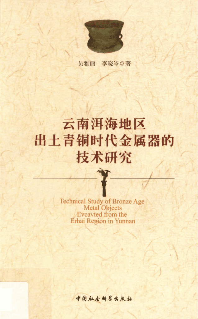 员雅丽，李晓岑著：《云南洱海地区出土青铜时代金属器的技术研究》-滇史网