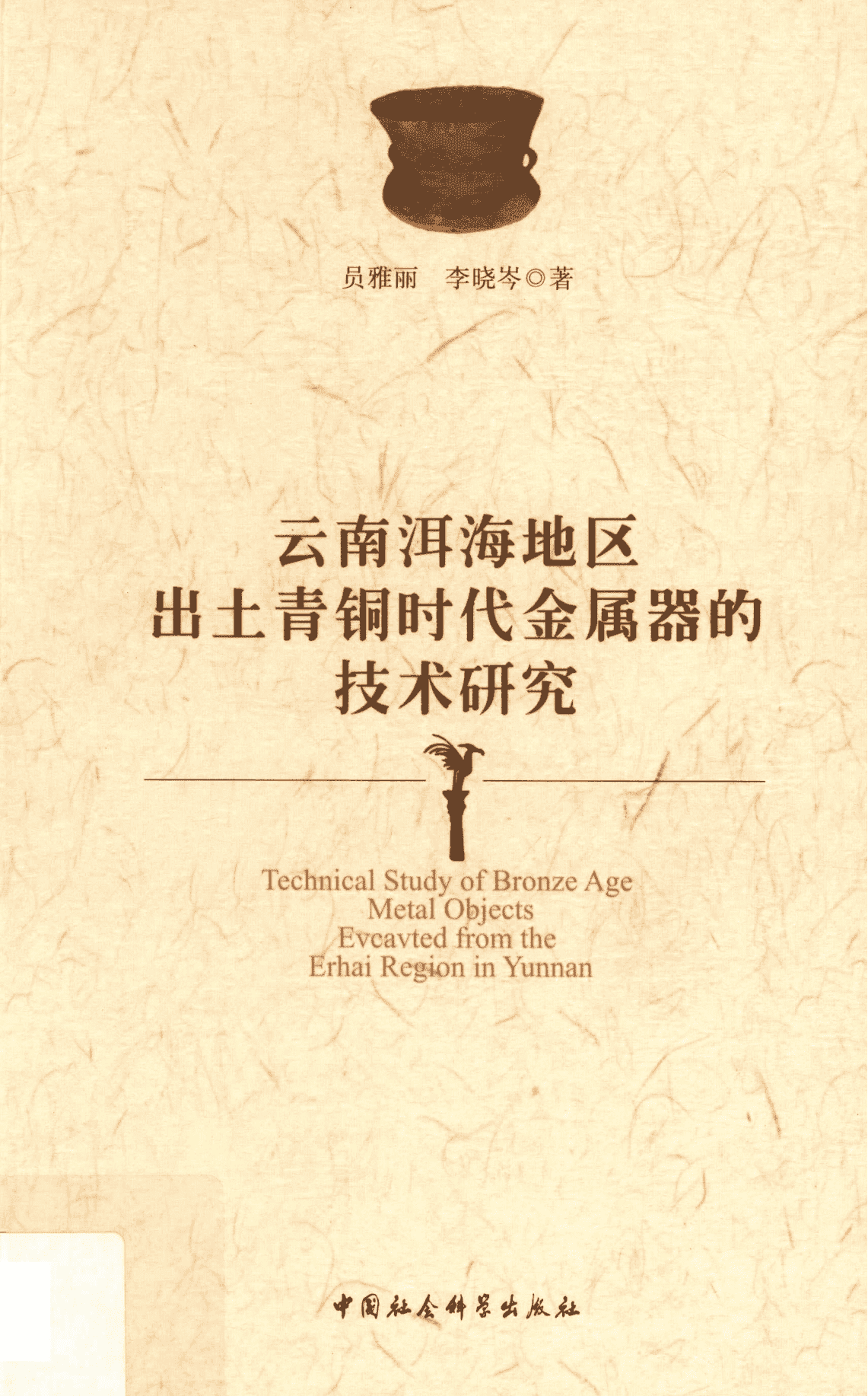 员雅丽，李晓岑著：《云南洱海地区出土青铜时代金属器的技术研究》-滇史网