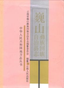 巍山彝族回族自治县志-滇史网