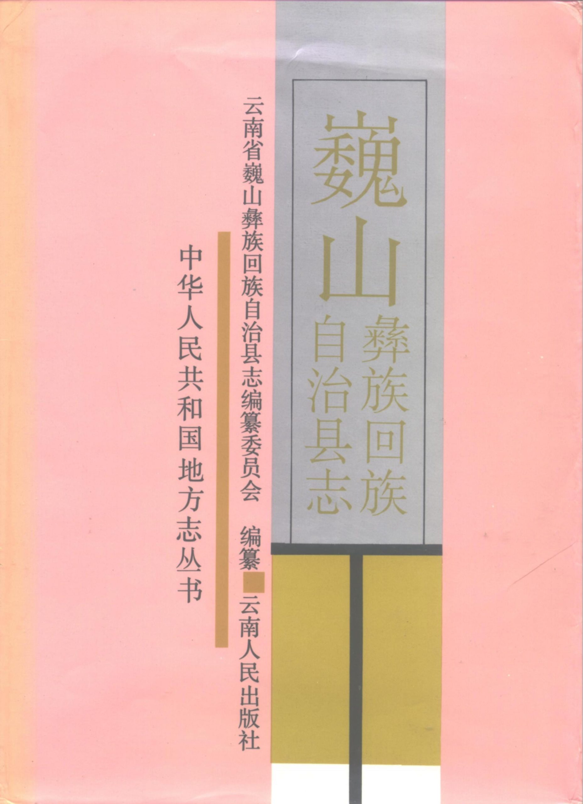 巍山彝族回族自治县志-滇史网