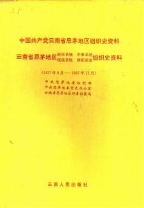 中共云南省思茅地区党、政、军、统、群组织史资料-滇史网