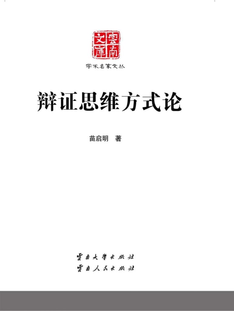 苗启明著：《辩证思维方式论》-滇史网