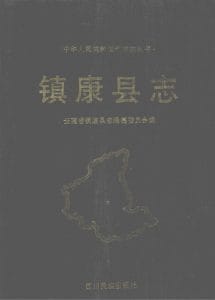 镇康县志-滇史网