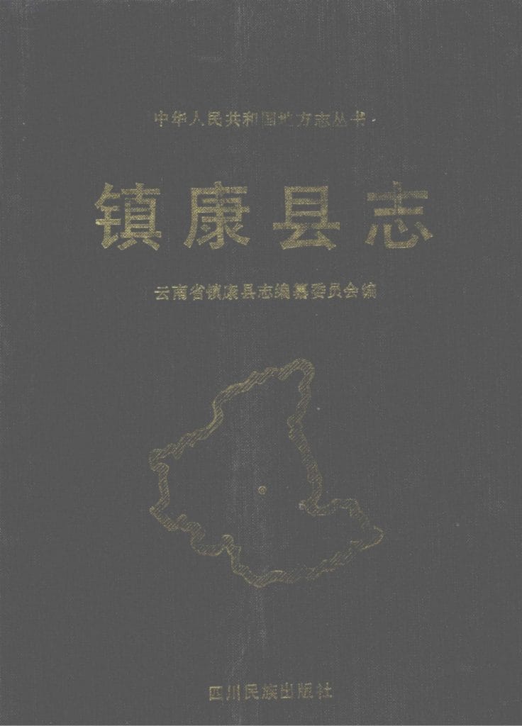 镇康县志-滇史网