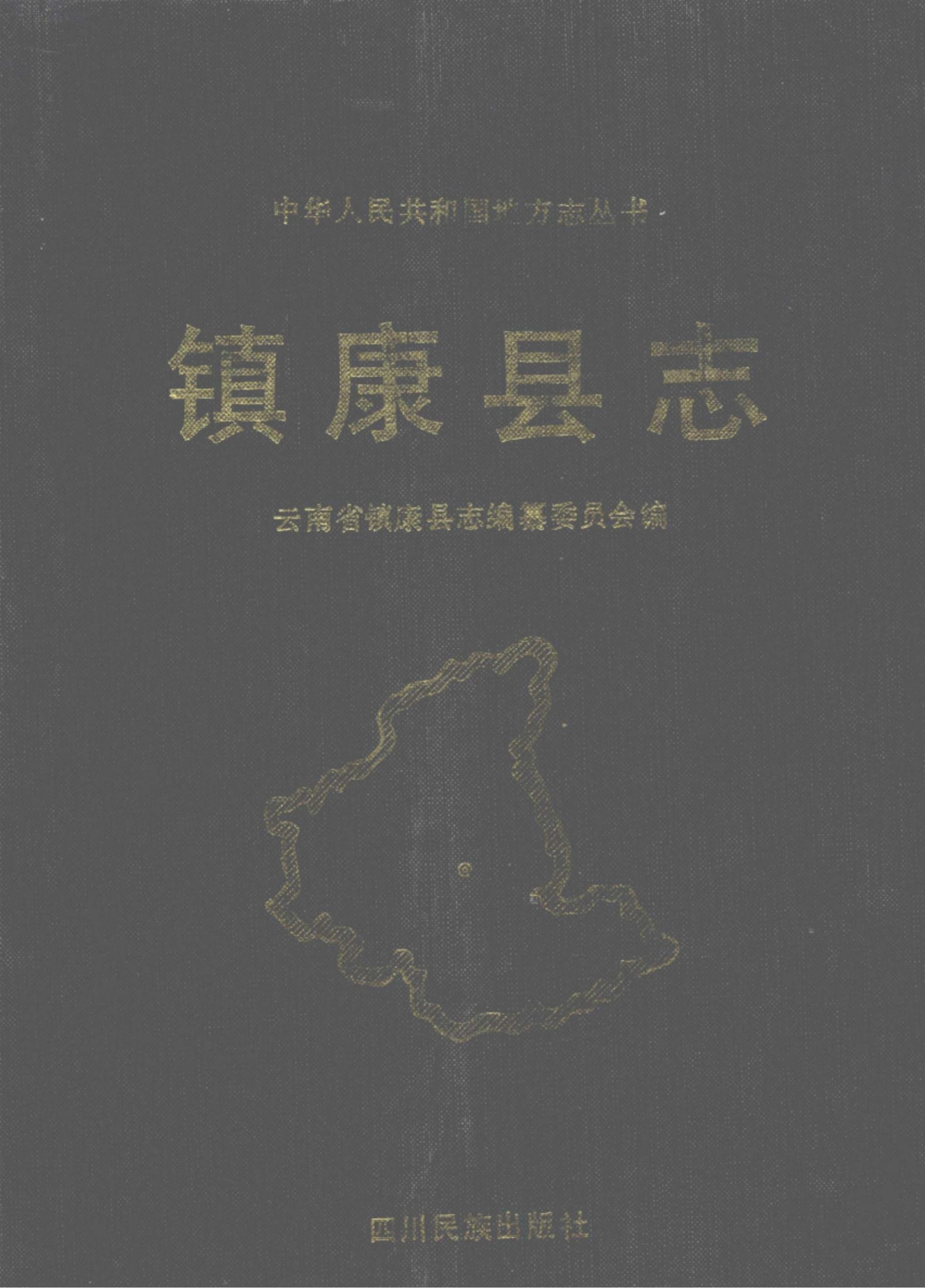 镇康县志-滇史网