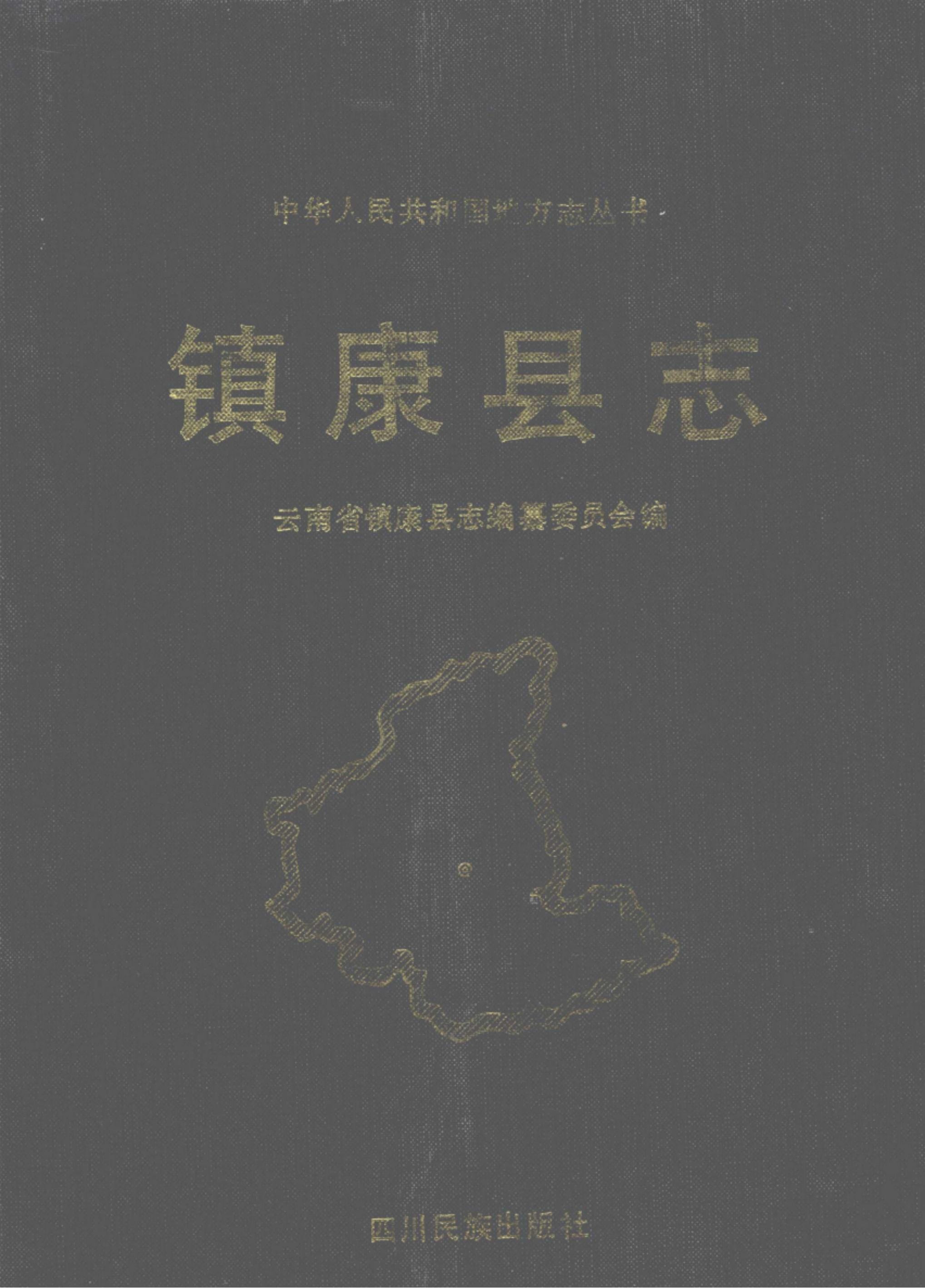 镇康县志-滇史网