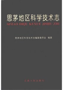 思茅地区科学技术志-滇史网