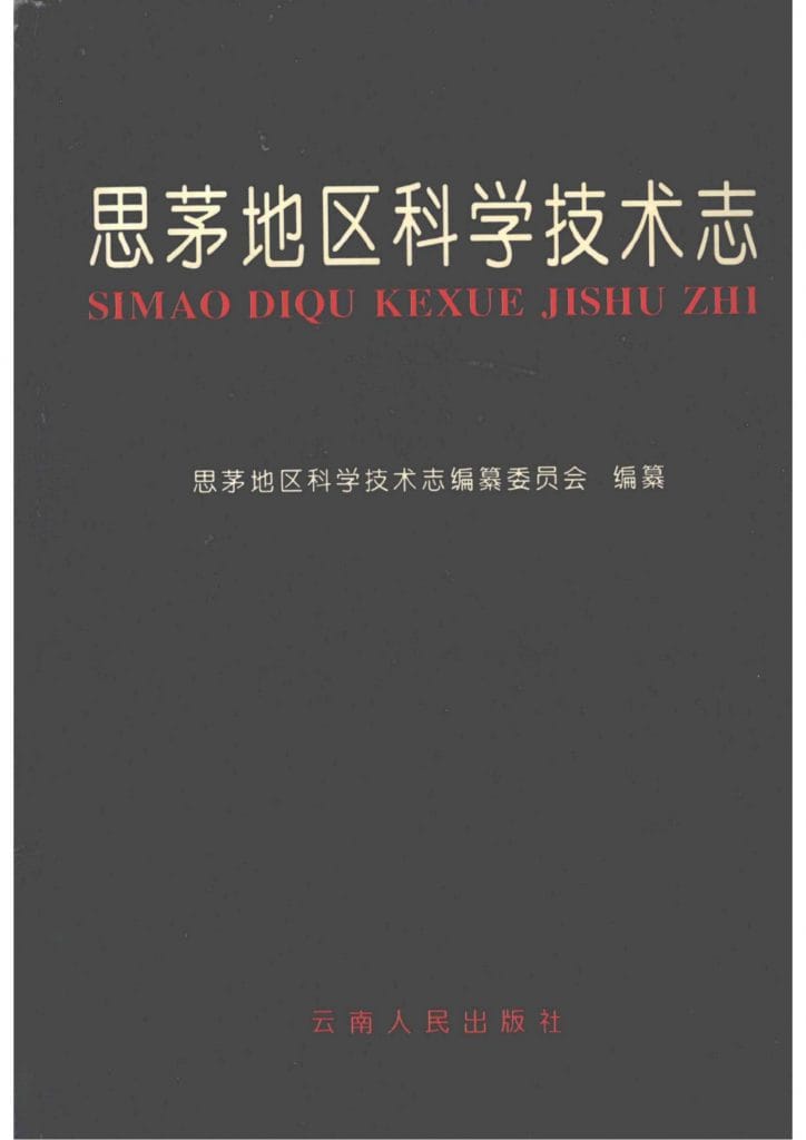 思茅地区科学技术志-滇史网