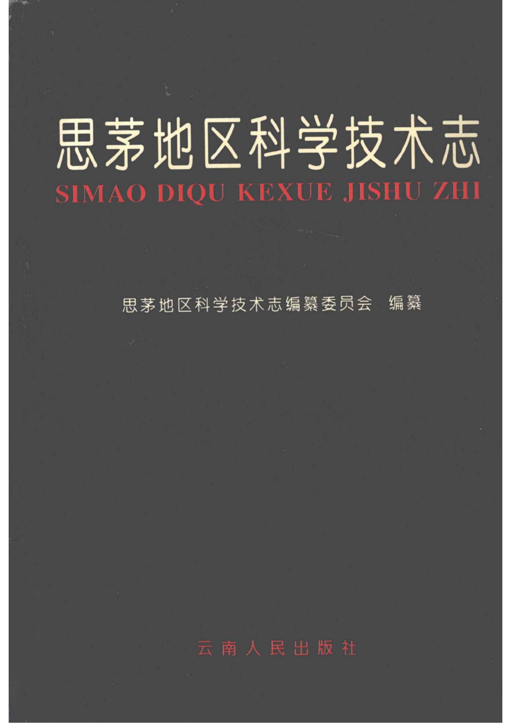 思茅地区科学技术志-滇史网