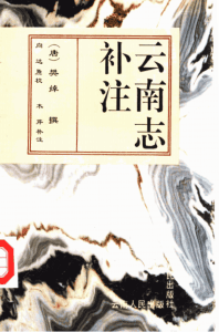 （唐）樊绰撰；向达原校；木芹补注：《云南志补注》-滇史网