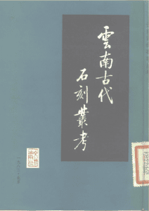 孙太初著：《云南古代石刻丛考》-滇史网