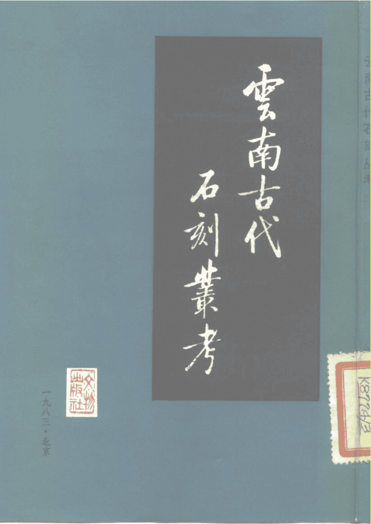 孙太初著:《云南古代石刻丛考》-滇史网