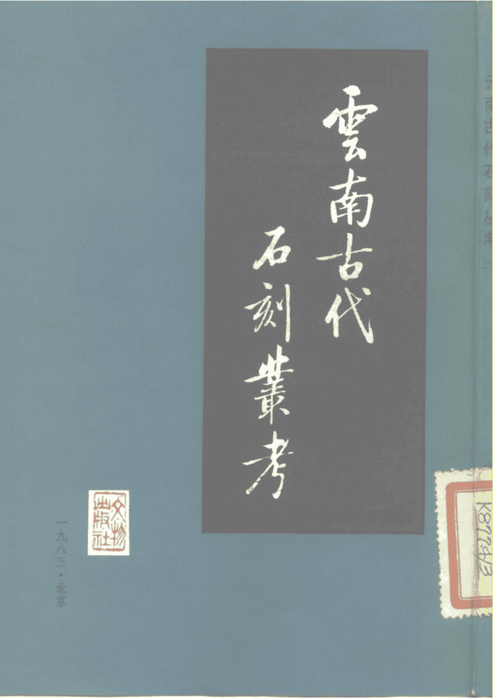 孙太初著：《云南古代石刻丛考》-滇史网