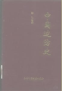 郑汕主编：《中国边防史》-滇史网