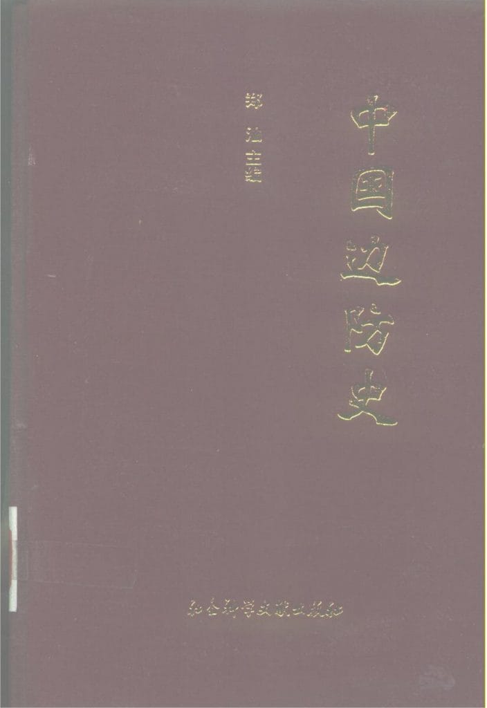 郑汕主编:《中国边防史》-滇史网
