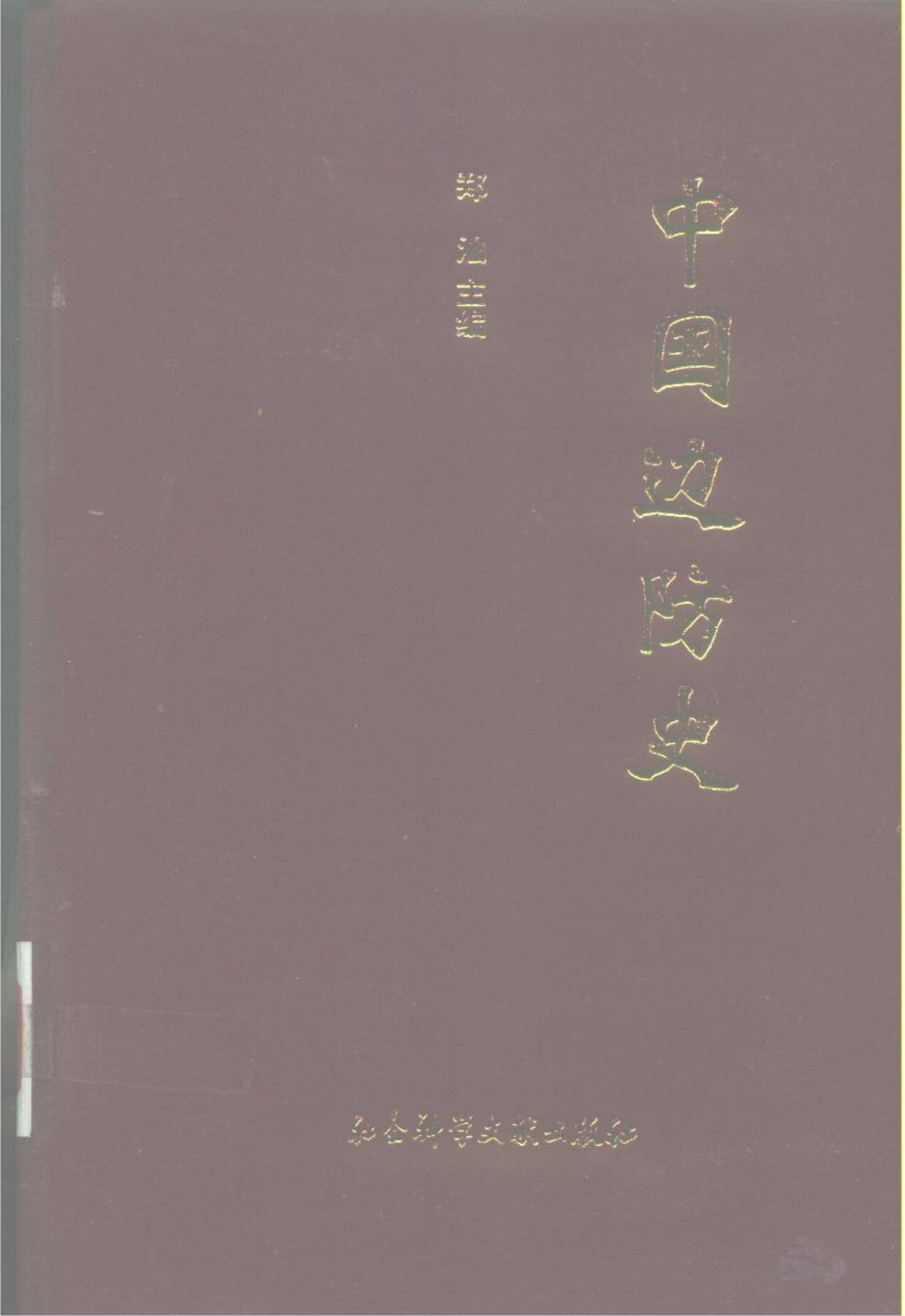 郑汕主编：《中国边防史》-滇史网