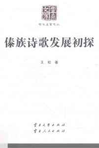 王松著：《傣族诗歌发展初探》-滇史网