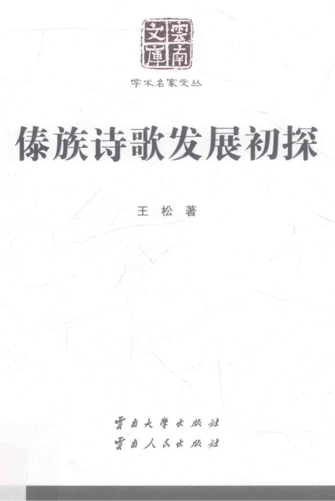 王松著:《傣族诗歌发展初探》-滇史网