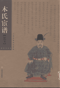 张永康，彭晓主编：《木氏宦谱》（云南省博物馆藏稿）-滇史网