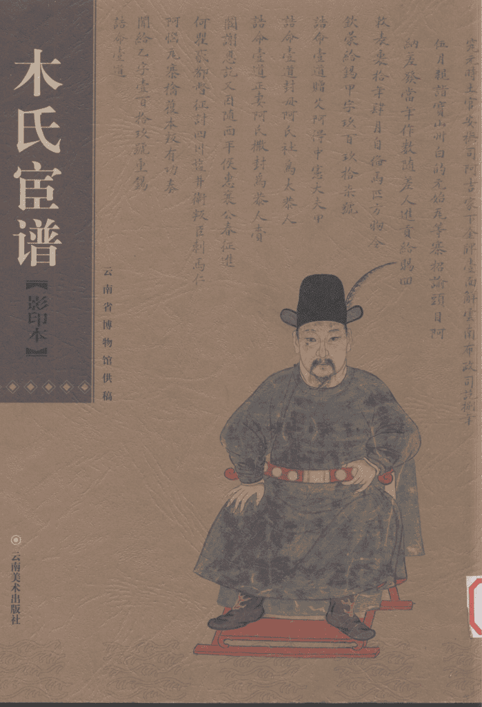 张永康,彭晓主编:《木氏宦谱》(云南省博物馆藏稿)-滇史网