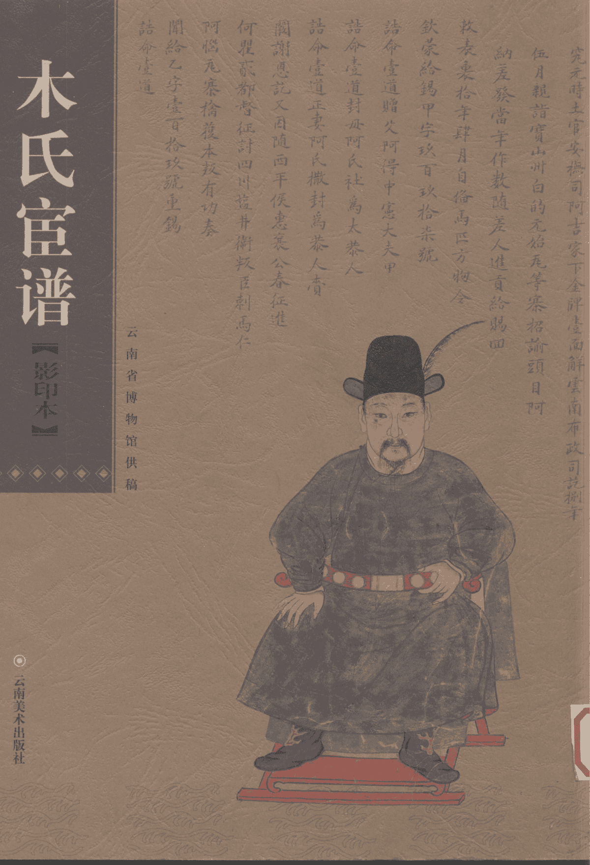 张永康，彭晓主编：《木氏宦谱》（云南省博物馆藏稿）-滇史网