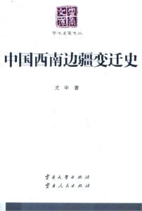 尤中著：《中国西南边疆变迁史》（云南文库）-滇史网