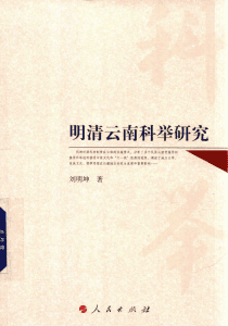 刘明坤著:《明清云南科举研究》-滇史网