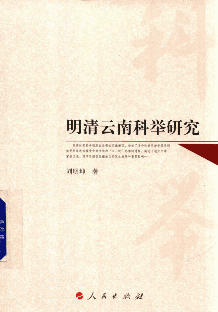 刘明坤著:《明清云南科举研究》-滇史网
